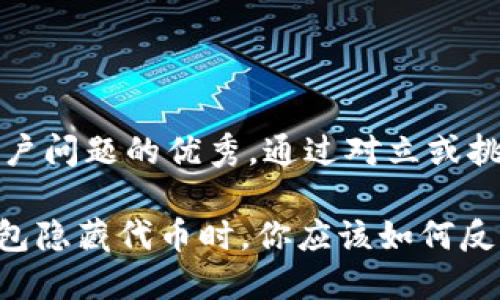 思考一个能解决用户问题的优秀，通过对立或挑战性语言吸引注意

当你的Tokenim钱包隐藏代币时，你应该如何反击？