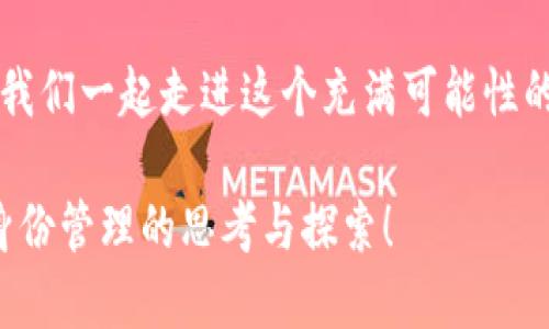 品味生活，玩转Tokenim身份钱包

Tokenim, 身份钱包, 区块链/guanjianci

引言：数字身份的新时代
在这个快速发展的数字时代，我们的生活越来越依赖于互联网和智能设备。我们的身份信息、资产交易以及社交行为几乎都在网上进行。然而，随着科技的发展，个人信息泄露、身份盗窃等问题愈发严重，保护个人数字身份成了当务之急。Tokenim身份钱包，正是应运而生的一款解决方案，旨在为用户提供安全、便捷的身份管理选择。

Tokenim身份钱包：什么是它？
Tokenim身份钱包，是一种基于区块链技术的数字钱包，它不仅可以储存数字货币，还能存储和管理各种身份信息。通过Tokenim，用户可以安全地存储他们的个人信息，比如电子证件、学历证书、健康记录等，并能够便捷地分享这些信息。最重要的是，Tokenim确保用户对自己数据的控制权，只有在获得用户授权的情况下，第三方才能访问这些信息。

对立的需求与挑战：安全性与便捷性
在选择身份钱包时，用户常常面临一个矛盾的选择：安全性与便捷性。很多传统钱包在安全性上做得很好，但操作繁琐，让人体验不佳；而一些便捷的选择，往往在安全防护上显得力不从心。Tokenim正是为了打破这种对立，致力于在保持高水平安全性的同时，提供简单流畅的用户体验。

Tokenim的安全防护：如何做到的？
Tokenim采用了许多先进的安全技术，确保用户数据的安全。首先，钱包采用了去中心化的存储方式，用户的数据不会被集中存放在某一个服务器上。这降低了大规模数据泄露的风险。其次，Tokenim通过多重身份验证机制，确保只有用户本人能够访问自己的信息。此外，所有的数据传输都采用加密技术，确保信息在传输过程中的安全。

便捷的用户体验：操作无忧
在设计用户体验时，Tokenim团队充分考虑到了用户的习惯和需求。简单直观的界面设计，让即便是技术小白的用户也能轻松上手。用户只需要通过注册并创建钱包，就能够快速开始管理自己的身份信息。分享信息时，只需简单的几步操作，系统会自动生成安全的分享链接，极大地方便了日常生活中的身份验证需求。

多场景应用：Tokenim如何融入日常生活
Tokenim身份钱包具有广泛的应用场景，无论是在线购物、金融交易还是身份验证，Tokenim都能发挥重要作用。例如，在在线购物时，用户可以使用Tokenim快速验证身份，避免繁琐的注册流程；在金融交易中，用户可以安全地分享财务信息，同时保护自己的隐私；在身份验证方面，无论是申请入学还是办理签证，用户也能借助Tokenim快速提供所需信息。

Tokenim与区块链技术的深度结合
区块链技术是Tokenim身份钱包的核心支撑，区块链的去中心化特性使得Tokenim能够有效保护用户的信息安全。每一笔交易和身份认证都被记录在区块链上，透明且不可篡改，这大大增强了用户对身份钱包的信任。此外，Tokenim还允许用户对数据进行分层管理，用户可以根据需要选择分享特定信息，而不必担心个人隐私的泄露。

未来展望：Tokenim的可能性
随着区块链技术的不断发展，Tokenim身份钱包将会继续演化，融入更多创新功能。未来，用户可以扩展使用Tokenim进行信用评分、投票、医疗记录管理等多种场景。我们也会看到更多企业与Tokenim合作，共同推进区块链在身份管理领域的发展，让个人数据的管理更加安全、便捷。

总结：安全与便捷的未来之路
Tokenim身份钱包展现了如何在保护用户数据安全的同时提供极其便捷的服务。它不仅是技术与设计的结合成果，更是对用户需求深刻理解的体现。在这个信息安全频频被挑战的时代，Tokenim为每一位用户提供了可靠的解决方案。无论你是技术达人还是普通用户，Tokenim身份钱包都能为你的数字生活带来前所未有的便利与安全。

最后的讲述：你，准备好拥抱未来了吗？
纵观科技的发展，数字身份的管理已成必然之势。Tokenim身份钱包不仅能帮助你实现数据的安全管理，更能赋予你掌控自己数字生活的力量。是否还在犹豫？让我们一起走进这个充满可能性的数字未来，感受Tokenim带来的全新体验！

这个内容概述了Tokenim身份钱包的功能、优势及其在实际生活中的应用，充满了人性化和情感的表达。希望对读者提供有价值的信息与激励，引发他们对数字身份管理的思考与探索！