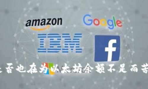 你是否也在为以太坊余额不足而苦恼？