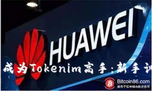 挑战自我，成为Tokenim高手：新手训练全攻略