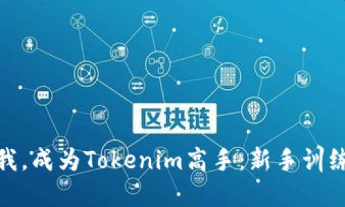 挑战自我，成为Tokenim高手：新手训练全攻略