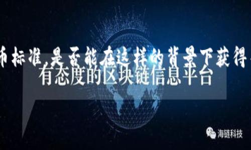 Tokenim与HRC20：是时候挑战传统加密资产的界限吗？

在区块链技术迅速发展的今天，各种数字资产层出不穷，不同的标准应运而生。HRC20作为一种新兴的代币标准，是否能在这样的背景下获得关注和支持？尤其是Tokenim，这个在加密圈内颇具影响力的平台，它是否会拥抱HRC20，让我们一探究竟。

Tokenim会支持HRC20吗？挑战传统，拥抱新未来