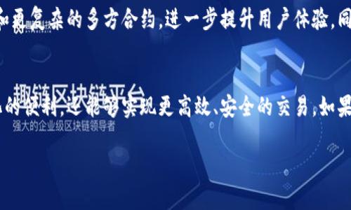 Tokenim 的确支持 SC (Smart Contract) 的功能，这使得开发者能够创建和管理智能合约。智能合约是在区块链上自动执行的合约，以确保交易的透明性和安全性。Tokenim 通过这一特性，帮助用户实现去中心化应用程序（dApps）的开发，与此同时，也加强了数字资产的管理和交易的灵活性。

如果您对 Tokenim 如何支持智能合约更感兴趣，以下是一些详细的信息：

智能合约的基本概念
智能合约是一种以代码形式定义的协议，可以在没有中介的情况下自动执行、控制和文档化法律行为。它们运行在区块链上，确保了数据的不可篡改性和透明度。通过智能合约，用户可以在一定条件满足的情况下执行交易或协议，而无需信任第三方。

Tokenim 如何实现智能合约支持
Tokenim 的平台允许开发者创建自己的智能合约。这些合约可以根据不同的业务需求进行设计，适用于各类数字资产的管理、交易及其他复杂的金融操作。Tokenim 提供了一系列工具和接口，让开发者能够轻松编写、测试和部署智能合约，确保合约的安全性和效率。

Tokenim 智能合约的优势
Tokenim 所提供的智能合约服务有几个显著的优势：
ul
    listrong去中心化：/strong智能合约的执行不依赖于任何单一实体，减少了审查和干预的可能性。/li
    listrong安全性：/strong基于区块链的技术，几乎不可能被篡改，提供了更高的安全保障。/li
    listrong成本效益：/strong自动化的合约执行减少了人为错误和管理成本，提高了效率。/li
/ul

智能合约的实际应用案例
在实际应用中，Tokenim 的智能合约可以被用于多个场景，例如：
ul
    listrong金融交易：/strong支持资产的转让、借贷等金融操作，确保资金的快速、安全流动。/li
    listrong供应链管理：/strong追踪产品的流通，确保每个环节透明可追溯，增强供应链的信任度。/li
    listrong数字身份管理：/strong用户能够自主控制个人信息，保护隐私的同时，提高身份认证的效率。/li
/ul

如何使用 Tokenim 的智能合约
使用 Tokenim 的智能合约功能，用户可以通过以下几个步骤实现：
ol
    listrong注册和登录：/strong首先，用户需要在 Tokenim 上注册一个账户，完成身份验证。/li
    listrong创建合约：/strong用户可以使用平台提供的开发工具，编写自己的智能合约代码，设置合约参数。/li
    listrong部署合约：/strong合约编写完成后，用户可以将合约部署到 Tokenim 的区块链上。/li
    listrong合约执行：/strong一旦合约条件满足，合约将自动执行，用户可以实时查看执行记录。/li
/ol

未来展望
随着区块链技术的不断发展，Tokenim 的智能合约功能也在不断升级和扩展。未来，我们可以期待更多的功能，例如跨链交易和更复杂的多方合约，进一步提升用户体验。同时，Tokenim 还将在安全性和易用性方面继续努力，确保用户在使用智能合约时的安全和便利。

总结
Tokenim 作为一个支持智能合约的平台，正在推动数字资产管理和交易的变革。通过智能合约，用户不仅可以享受到去中心化的便利，还能够实现更高效、安全的交易。如果您对 Tokenim 的智能合约功能感兴趣，不妨注册一个账户，深入体验一下这一创新技术带来的无限可能。

希望这些信息对您了解 Tokenim 和其智能合约支持有帮助。如有其他问题，欢迎随时询问！