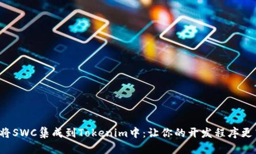 如何将SWC集成到Tokenim中：让你的开发程序更高效！