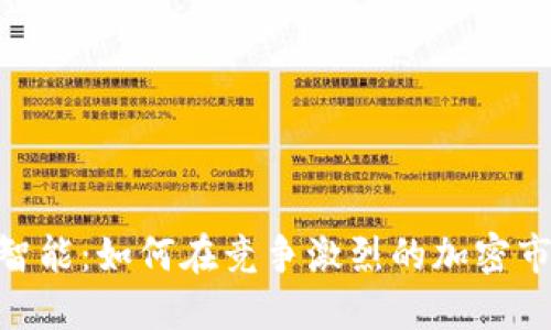 指定内容  
Tokenim币安智能：如何在竞争激烈的加密市场中脱颖而出
