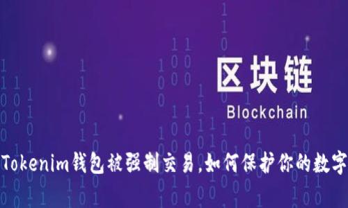 警惕！Tokenim钱包被强制交易，如何保护你的数字资产？