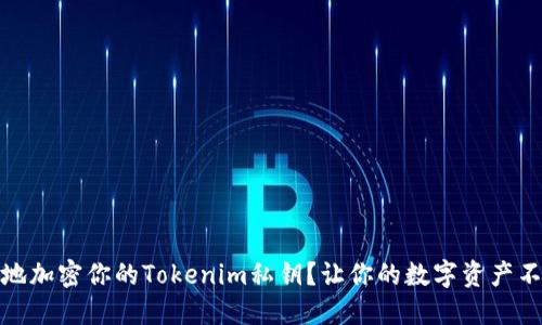 如何安全地加密你的Tokenim私钥？让你的数字资产不再受威胁