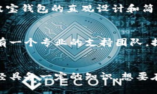 engtitle波宝钱包 vs. Tokenim：你究竟该选择哪个？/engtitle
keywords波宝钱包, Tokenim, 数字货币/keywords

引言：数字货币钱包的选择困惑
随着数字货币的持续流行，越来越多的人开始关注如何存储和管理他们的虚拟资产。在这个领域中，钱包的选择无疑是投资者面临的一个重要决策。波宝钱包和Tokenim是当前市场上备受瞩目的两款数字货币钱包，它们各有千秋，但在许多方面也截然不同。如何在这两者中做出明智的选择，成为了众多用户共同思考的问题。

波宝钱包：简洁与实用的结合
波宝钱包，作为一款追求用户友好的钱包，设计初衷是为用户提供一个简单、安全、方便的存储环境。对于新手用户来说，波宝钱包的操作界面清晰明了，功能布局合理，能够有效降低用户的学习成本。无论是发送、接收数字资产，还是查看交易记录，它都能以最直接的方式展现在用户面前。

安全性与隐私保护
安全性是数字货币钱包中最重要的考量之一。波宝钱包采用了多重加密技术，确保用户的钱包信息和交易记录都处于一个相对安全的环境中。此外，它也支持用户设置二次验证功能，进一步增强账户安全，从而有效防止未授权访问。例如，当用户尝试在新的设备上登录时，系统会要求输入另一种验证信息，如短信验证码，这样的设计大大降低了数字资产被盗的风险。

Tokenim：高端用户的选择
相较于波宝钱包，Tokenim定位于服务更加专业的用户群体。它不仅支持多种数字货币的存储，还集成了更多高级功能，比如去中心化交易所的访问、高级分析工具等。对于有一定投资经验的用户而言，Tokenim无疑为他们提供了一站式的资产管理平台。在这里，用户可以轻松掌握市场动向，做出更加明智的投资决策。

功能的多样性
Tokenim的优势在于它的多功能性，让用户享受到更为丰富的服务体验。比如，Tokenim用户可以在平台内实时查看各种加密代币的市场价格，进行价格走势图分析，这对追求动态投资的用户来说是极为重要的。此外，Tokenim还为用户提供了一种通过投资组合的工具，让用户可以更好地管理自己的数字资产，将资金分散投资，从而降低风险。

安全措施与用户信任
Tokenim同样重视用户的安全隐私，采用了行业标准的加密技术，并定期进行安全审计，以确保用户资产的安全。特别是在进行交易时，Tokenim会对用户的交易进行多重确认，防止误操作。此外，Tokenim重视用户的隐私，尽量减少对用户数据的收集，确保用户信息不被滥用。

用户体验的对比
在用户体验方面，波宝钱包凭借其简约的界面和操作流程，赢得了许多新手用户的青睐。而Tokenim虽然功能较多，但也相对复杂，适合具有一定经验的投资者。对于刚进入数字货币领域的人来说，波宝钱包的直观设计和简单易用的定位无疑更加符合他们的需求。而那些对市场有一定了解、并希望进行更为复杂交易的用户，则可能更倾向于Tokenim。

社区与支持：选择的重要因素
无论选择哪款钱包，用户支持和社区的活跃程度也是不可忽视的因素。波宝钱包拥有一个活跃的用户社区，用户可以在论坛上分享自己的使用体验，以帮助其他新手用户尽快上手。Tokenim同样也有一个专业的支持团队，提供实时的在线咨询服务，以解答用户在使用过程中遇到的问题。这种及时的资讯交流能够让用户在学习使用过程中感到更有信心。

总结：你的需求决定了选择
波宝钱包和Tokenim在功能和用户体验上都各具特色，最终的选择往往取决于用户的个体需求。如果你刚刚开始进入数字货币世界，波宝钱包提供了一个友好的起点，帮助你轻松上手。而如果你已经具备一定的知识，想要在更高层次上进行资产管理和交易，Tokenim自然是一个值得考虑的选择。无论选择哪一款钱包，记得要把安全和用户体验放在首位，确保你的数字资产能够在安全的环境中得到妥善的管理与成长。