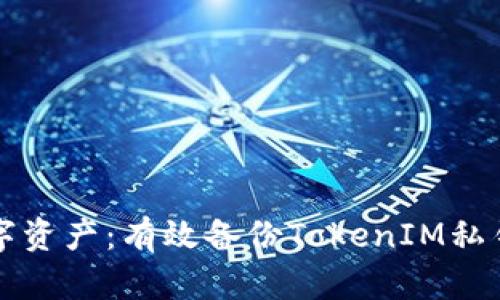 保卫你的数字资产：有效备份TokenIM私钥的终极指南