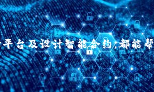 在区块链上进行Token（代币）发行的费用会因多种因素而异，包括所选择的区块链平台、所需的智能合约复杂度、市场环境以及所需的其他附加服务。下面是一些影响成本的主要因素。

1. 区块链平台的选择

不同区块链平台的费用结构各不相同。例如，Ethereum（以太坊）的手续费（即Gas费用）通常较高，因为该网络的使用量大，导致交易拥堵。而一些新的平台，如Binance Smart Chain、Polygon或Avalanche，可能会提供较低的交易费用。这意味着，如果成本是关键考虑因素，选择一个交易费用相对较低的区块链平台，可以显著减少整体开支。

2. 智能合约的开发

当你创建一个Token时，通常需要编写智能合约。开发智能合约的难度和复杂性会影响开发成本。如果你的Token只有基本功能，那么开发费用可能相对较低；然而，如果你需要添加复杂的功能，如治理机制、奖励系统或与其他应用的集成，成本就会迅速上升。

3. 其它相关费用

除了区块链费用和开发费用，还有其他一些可能出现的费用。例如，如果你需要法律咨询以确保符合相关法规，或者开展市场营销、用户教育等活动，这些也需要一定的预算。此外，某些平台甚至会收取上链费用或维护费用，这些费用同样需要纳入预算。

4. 市场波动的影响

区块链交易费用常常受到市场供需关系的影响。比如，在某些特殊事件期间，Gas费用可能会飙升，因此在选择发行时间时，也要考虑到这一点。找到一个交易费用低且网络负荷适中的时机，可以明显降低成本。

5. 成本预算的综合考量

创建Token的总成本通常不是一成不变的，而是随着不同的决策而变化。因此，在规划预算时，考虑到不同因素的影响非常重要。建议从最基本的开发和发行成本开始，再逐步加入其它可能的费用，以确保最终预算既合理又不会出现过度超支的情况。

6. 找到合适的团队支持

若您是第一次进行Token发行，建议寻求专业团队的支持。虽然聘请专业团队的成本可能较高，但他们的经验和专业知识可以帮助您避免一些潜在的常见错误，节省时间和金钱。

总结

总的来说，在区块链上发行Token的费用差异很大，主要取决于选择的平台、开发复杂度以及其它相关费用等。制定详尽的成本预算、做好市场调研、合理选择平台及设计智能合约，都能帮助您有效控制成本，实现您的区块链项目目标。

希望这能帮助你理解 token 上链的费用组成及其变化因素。如有进一步问题或需深入了解，欢迎继续交流！