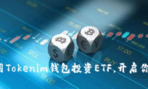 如何巧妙利用Tokenim钱包投资ETF，开启你的财富之旅！