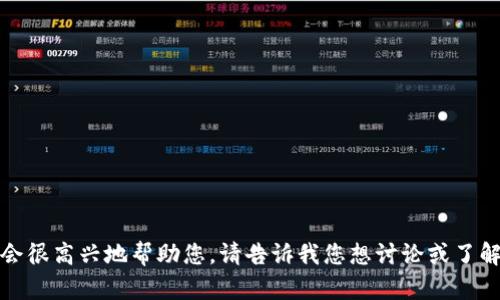 抱歉，您的请求似乎不太完整。您可以提供更具体的信息，我会很高兴地帮助您。请告诉我您想讨论或了解的内容，或者您对“tokentokenim钱包”的具体问题或主题。