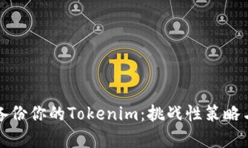 如何有效备份你的Tokenim：挑战性策略与最佳实践