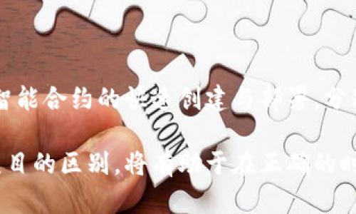 在区块链和加密货币的世界中，理解不同代币和协议之间的差异至关重要。Metamusk和Tokenim是两个不同的项目，它们各自的功能、目标和机制各有不同。本文将详细探讨这两个项目的区别，让读者能够更清晰地理解它们各自的特点和使用场景。

Metamusk和Tokenim简介

在深入分析Metamusk与Tokenim的区别之前，首先简要介绍一下这两个项目本身。

Metamusk是一个基于区块链的多链钱包，旨在为用户提供便捷的加密资产管理和交易功能。它的用户界面友好，支持多种加密资产的存储和转账，方便用户在不同的区块链之间进行操作。Metamusk允许用户一站式管理他们的加密资产，同时还集成了去中心化交易所的功能，用户可以直接在钱包中进行交易，无需在多个平台间切换。

Tokenim则主要是一个基于区块链的智能合约平台，它的目标是为企业和开发者提供一个便捷的方式来创建和部署智能合约。Tokenim通过提供标准化的工具和模板，降低了智能合约开发的门槛，使得即使是没有编码经验的人也能够轻松创建自己的智能合约。它的核心在于提升效率和简化流程，从而推动更多企业使用区块链技术。

hr

核心功能的对比

深入了解Metamusk和Tokenim的功能后，我们可以更加清晰地比较它们的核心特性。

h4Metamusk的核心功能/h4
如前所述，Metamusk的主要功能集中在资产管理和交易。它允许用户通过一个统一的界面管理多个加密货币，并进行快速的转账和交换。以下是一些主要功能：

ul
    listrong多链支持：/strongMetamusk不仅支持以太坊，还可以操作其他区块链上的资产，如Binance Smart Chain（BSC）和Polygon等。/li
    listrong去中心化交易：/strong用户可以在钱包内直接进行代币交换，避免了中介平台的手续费用。/li
    listrong用户友好的界面：/strongMetamusk设计，便于新手用户上手。/li
    listrong安全措施：/strong该钱包通过多重签名和硬件钱包集成等安全措施来保护用户资产。/li
/ul

h4Tokenim的核心功能/h4
Tokenim设计的初衷是降低企业采用区块链技术的难度。它主要提供以下功能：

ul
    listrong智能合约创建工具：/strongTokenim为用户提供简单的表单和模板，用户只需填写必要信息即可生成智能合约。/li
    listrong可视化管理界面：/strong用户可以通过可视化界面监控和管理其智能合约的运行及状态。/li
    listrong集成开发环境：/strongTokenim还提供集成开发环境（IDE），让开发者能够在平台内进行代码编写、调试和测试。/li
    listrong支持多种编程语言：/strong该平台支持多种编程语言，大大扩展了其应用范围。/li
/ul

hr

目标用户及应用场景

从目标用户角度来看，Metamusk和Tokenim也有明显的不同。

h4Metamusk的目标用户/h4
Metamusk的主要用户群体包括个人投资者、加密货币爱好者以及那些希望在多个链上进行交易的人。其应用场景包括：

ul
    listrong日常交易：/strong用户可以用Metamusk进行日常的加密货币交易，随时随地转账或兑换资产。/li
    listrong资产存储：/strong该钱包为加密资产提供安全的存储方案，是用户资产管理的工具。/li
    listrongDeFi参与：/strong用户可以通过去中心化金融应用进行借贷或流动性挖矿等操作。/li
/ul

h4Tokenim的目标用户/h4
Tokenim的主要用户是企业、开发者和想要利用区块链技术简化流程的组织。应用场景包括：

ul
    listrong企业合约自动化：/strong企业可以使用Tokenim快速生成和部署智能合约来自动化业务流程。/li
    listrong教育和培训：/strong适合于希望学习区块链开发的学生和初学者。/li
    listrong项目孵化：/strong为创业公司提供支持，帮助他们快速实现产品原型。/li
/ul

hr

技术架构的不同

技术架构是另一个理解Metamusk与Tokenim区别的关键因素。

h4Metamusk的技术架构/h4
Metamusk的底层架构支持多链交互，允许它在多个区块链上进行操作。这种架构的优点在于：

ul
    listrong灵活性：/strong用户可以根据需要选择不同的区块链进行操作，享受不同链上的优势。/li
    listrong扩展性：/strong随着更多区块链的加入，Metamusk能够无缝支持新的资产和应用。/li
/ul

h4Tokenim的技术架构/h4
Tokenim的架构设计重心在于简化智能合约的开发与部署。其主要特点包括：

ul
    listrong模块化设计：/strongTokenim允许用户选择不同的模块以满足特定需求，从而实现灵活定制。/li
    listrong面向用户的接口：/strong强调易用性，设计精简的用户界面，使得无编码经验的人也能轻松上手。/li
/ul

hr

安全性与合规性

安全性对于区块链应用至关重要，Metamusk与Tokenim在这方面也采取了不同的策略。

h4Metamusk的安全性措施/h4
Metamusk采用多重签名和端对端加密来保障用户的资产安全。用户的私钥是在设备上加密存储，不会被METAMusk的服务器接触。这种安全措施有效降低了黑客攻击和资产盗窃的风险。

h4Tokenim的合规性考量/h4
Tokenim在智能合约的设计中引入合规性模板，确保用户在世界各地的法律框架内运作。这使得企业在使用智能合约时能简化合规流程，降低法律风险。

hr

总结与展望

总而言之，Metamusk和Tokenim虽然都是区块链项目，但它们的目标、功能、用户和技术架构截然不同。前者主要专注于资产管理与交易，后者则致力于智能合约的快速创建与部署，分别为不同类型的用户提供服务。

未来，随着区块链技术的不断发展和成熟，Metamusk和Tokenim可能会继续扩展其服务和功能，以适应用户不断变化的需求。对于用户来说，理解这些项目的区别，将有助于在正确的时间选择最适合自己的工具，从而更好地参与到这个不断发展的数字世界中。