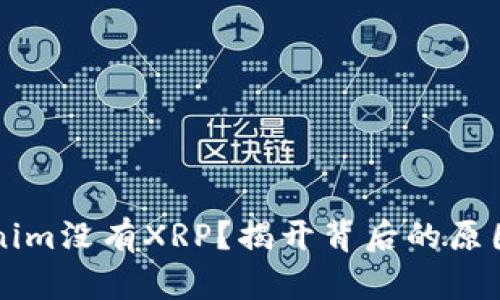 为什么Tokenim没有XRP？揭开背后的原因与解决方案