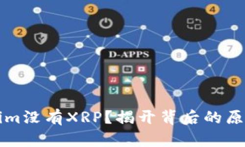 为什么Tokenim没有XRP？揭开背后的原因与解决方案