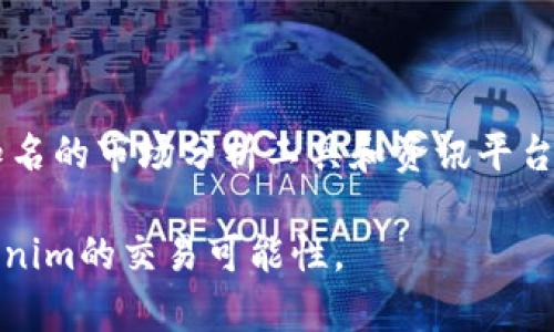 在加密货币世界中，Tokenim（如有这样的代币存在）是否可以交易将取决于几个因素，包括该代币的流动性、交易所的支持情况以及相关的市场需求。以下是一些帮助您理解Tokenim能否交易的要素。

1. Tokenim的流通性

流通性是决定任何数字资产是否容易交易的一个重要因素。如果Tokenim的交易量低，市场需求不足，投资者可能很难找到买家或卖家。流通性通常与交易所的支持和用户关注度息息相关。如果Tokenim仅在少数平台上可用，或者没有足够的用户基础进行交易，那么其流通性将受到限制。

2. 交易所的支持

Tokenim是否可以交易的另一个关键因素是它是否被加密货币交易所支持。如果某个交易所列出了Tokenim作为交易项，则用户可以在该平台上进行交易。许多新兴的代币在初期可能只会在去中心化交易所（如Uniswap、SushiSwap）上交易，而成熟且被广泛接受的代币则可能在主流中心化交易所（如Binance、Coinbase）上有更广泛的支持了解Tokenim的交易情况，可以访问项目的官方网站或者不同的加密货币信息网站，获取最新的交易所信息。

3. 市场需求与用户兴趣

市场需求对于Tokenim的交易活动至关重要。如果用户和投资者对Tokenim的关注和需求上升，自然会推动交易。然而，如果市场对其不了解，或者没有足够的应用场景和价值主张，Tokenim可能会面临交易量低下的窘境。了解Tokenim的项目背景、发展潜力和竞争力，将有助于评估其市场前景。

4. 安全性和合规性

交易Tokenim的安全性和合规性也是不可忽视的因素。用户在选择交易平台时，应该确保该平台安全可靠，同时关注Tokenim是否符合当地法律法规。某些国家对加密货币的监管较为严格，如果Tokenim涉及法律问题，可能会影响其交易情况。

5. 硬件钱包与软件钱包

如果用户决定购买Tokenim，了解如何存储和管理这些代币也是重要的一步。用户可以选择硬件钱包或软件钱包来存储他们的Tokenim资产。硬件钱包因其安全性而备受推崇，而软件钱包则在使用上更为便捷。确保在选择的存储方式中找到适合自己的平衡点，将对您的投资安全有很大帮助。

6. 实时监控市场动态

在交易Tokenim或任何加密货币前，及时监控市场动态也非常重要。各种市场趋势、新闻和事件都可能影响Tokenim的交易价格以及市场情绪。保持对市场的关注，可以帮助您做出更明智的投资决策。使用一些知名的市场分析工具和资讯平台，将能更好地捕捉到相关信息。

综上所述，Tokenim是否可以交易取决于多个因素的共同作用。要想在加密货币市场上获得成功，不仅需要了解相关的市场动态，也需要对行业的发展保持敏锐的洞察力。希望以上信息能帮助您更好地理解Tokenim的交易可能性。