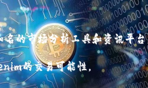 在加密货币世界中，Tokenim（如有这样的代币存在）是否可以交易将取决于几个因素，包括该代币的流动性、交易所的支持情况以及相关的市场需求。以下是一些帮助您理解Tokenim能否交易的要素。

1. Tokenim的流通性

流通性是决定任何数字资产是否容易交易的一个重要因素。如果Tokenim的交易量低，市场需求不足，投资者可能很难找到买家或卖家。流通性通常与交易所的支持和用户关注度息息相关。如果Tokenim仅在少数平台上可用，或者没有足够的用户基础进行交易，那么其流通性将受到限制。

2. 交易所的支持

Tokenim是否可以交易的另一个关键因素是它是否被加密货币交易所支持。如果某个交易所列出了Tokenim作为交易项，则用户可以在该平台上进行交易。许多新兴的代币在初期可能只会在去中心化交易所（如Uniswap、SushiSwap）上交易，而成熟且被广泛接受的代币则可能在主流中心化交易所（如Binance、Coinbase）上有更广泛的支持了解Tokenim的交易情况，可以访问项目的官方网站或者不同的加密货币信息网站，获取最新的交易所信息。

3. 市场需求与用户兴趣

市场需求对于Tokenim的交易活动至关重要。如果用户和投资者对Tokenim的关注和需求上升，自然会推动交易。然而，如果市场对其不了解，或者没有足够的应用场景和价值主张，Tokenim可能会面临交易量低下的窘境。了解Tokenim的项目背景、发展潜力和竞争力，将有助于评估其市场前景。

4. 安全性和合规性

交易Tokenim的安全性和合规性也是不可忽视的因素。用户在选择交易平台时，应该确保该平台安全可靠，同时关注Tokenim是否符合当地法律法规。某些国家对加密货币的监管较为严格，如果Tokenim涉及法律问题，可能会影响其交易情况。

5. 硬件钱包与软件钱包

如果用户决定购买Tokenim，了解如何存储和管理这些代币也是重要的一步。用户可以选择硬件钱包或软件钱包来存储他们的Tokenim资产。硬件钱包因其安全性而备受推崇，而软件钱包则在使用上更为便捷。确保在选择的存储方式中找到适合自己的平衡点，将对您的投资安全有很大帮助。

6. 实时监控市场动态

在交易Tokenim或任何加密货币前，及时监控市场动态也非常重要。各种市场趋势、新闻和事件都可能影响Tokenim的交易价格以及市场情绪。保持对市场的关注，可以帮助您做出更明智的投资决策。使用一些知名的市场分析工具和资讯平台，将能更好地捕捉到相关信息。

综上所述，Tokenim是否可以交易取决于多个因素的共同作用。要想在加密货币市场上获得成功，不仅需要了解相关的市场动态，也需要对行业的发展保持敏锐的洞察力。希望以上信息能帮助您更好地理解Tokenim的交易可能性。