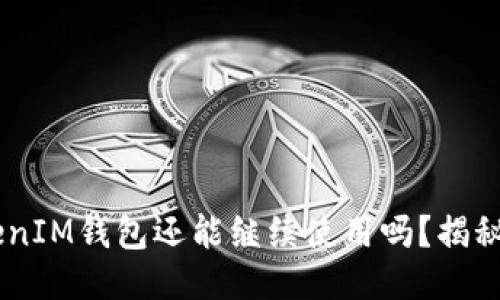 TokenTokenIM钱包还能继续使用吗？揭秘它的未来！