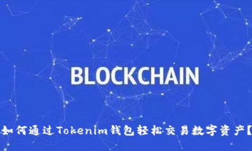 如何通过Tokenim钱包轻松交易数字资产？