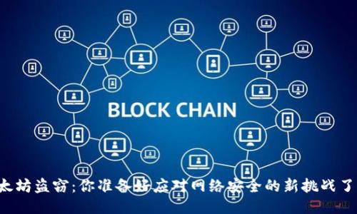 以太坊盗窃：你准备好应对网络安全的新挑战了吗？