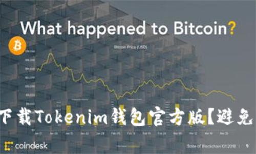 如何安全下载Tokenim钱包官方版？避免常见误区！