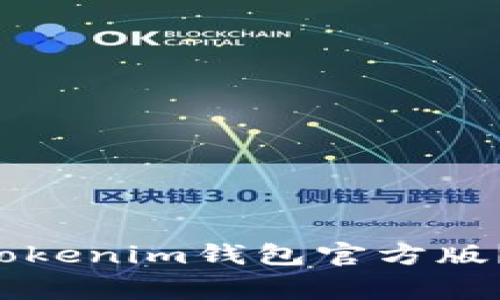 如何安全下载Tokenim钱包官方版？避免常见误区！