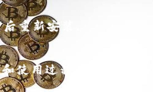   如何顺利登录Token Token IM钱包，打破登录困扰！ / 
 guanjianci Token Token IM钱包, 登录问题, 数字货币 /guanjianci 

引言
随着区块链和数字货币的热潮，各类钱包层出不穷，Token Token IM钱包也因此引起了广泛的关注。不过，对于很多新用户而言，成功登录钱包却成了一个不小的挑战。今天，我们将详细探讨如何有效地登录Token Token IM钱包，帮助你轻松跨越这个门槛，尽享数字货币的乐趣。

了解Token Token IM钱包
在深入登录步骤之前，先来了解一下Token Token IM钱包。这个钱包不仅支持多种数字货币，还具有安全性高、使用便捷等特点。它的设计旨在为用户提供一个安全、高效的数字资产管理平台，所以了解其功能和优势，会让我们在使用时更加得心应手。

登录Token Token IM钱包的前期准备
要顺利登录Token Token IM钱包，首先需要做好一些准备工作。这包括：
ul
    li下载并安装钱包应用：可以前往官方渠道下载最新版本的Token Token IM钱包应用，确保使用的是安全可靠的版本。/li
    li注册帐户：如果你是新用户，需要在应用中注册一个帐户，填写相关信息并设置密码。/li
    li备份助记词：在注册过程中，系统会生成一组助记词，务必将其妥善保管，这将帮助你在找回账号和资金时提供保障。/li
/ul

登录步骤解析
现在，我们来详细探讨一下登录Token Token IM钱包的具体步骤：

h41. 打开应用/h4
确保已经成功安装Token Token IM钱包应用后，双击图标打开它。在应用界面中，你将看到“登录”选项。

h42. 输入账号信息/h4
在登录界面，需要输入你的注册邮箱和密码。这些信息在你注册帐户时已经设置过，因此请确保输入无误。如果你忘记了密码，可以尝试使用找回功能。

h43. 完成验证码验证（如有）/h4
为了保护用户安全，某些情况下，应用可能会要求你完成验证码的验证。这通常是通过短信或邮箱发送给你的确认信息。请根据提示操作，确保顺利通过验证。

h44. 登录成功/h4
一旦输入的信息正确，完整验证后，系统将会为你登录。你将进入Token Token IM钱包的主界面，开启你的数字货币之旅。

常见问题与解决方案
在登录过程中，用户可能会遇到一些常见问题，下面是一些解决建议：

h41. 忘记密码/h4
如果不幸忘记了密码，不必惊慌。在登录界面，通常会有“忘记密码”的链接，点击后按照指示进行密码重置。确保使用注册时填写的邮箱，以便收到重置邮件。

h42. 登录验证码未收到/h4
有时由于网络延迟或邮箱设置问题，验证码可能会出现延迟。如果您在邮箱中没有及时收到验证码，可以查看垃圾邮件文件夹或重新请求验证码。如果仍未收到，可以考虑切换到其他邮箱进行注册。

h43. 应用崩溃或加载缓慢/h4
应用崩溃有可能与设备的性能、网络状况有关。建议定期清理缓存，保证应用的流畅运行。如果应用持续出现问题，可以尝试卸载后重新安装。

总结
登录Token Token IM钱包并不是一项难以完成的任务，只要按照上述步骤准备和操作，大部分用户都会顺利登录。记得在注册和使用过程中，妥善管理个人信息和资产，确保自己的数字货币安全。希望通过今天的分享，每位用户都可以无忧无虑地享受数字货币的全新世界！