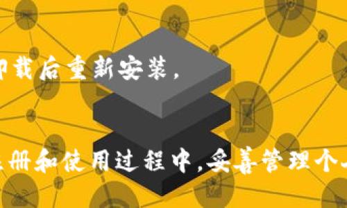   如何顺利登录Token Token IM钱包，打破登录困扰！ / 
 guanjianci Token Token IM钱包, 登录问题, 数字货币 /guanjianci 

引言
随着区块链和数字货币的热潮，各类钱包层出不穷，Token Token IM钱包也因此引起了广泛的关注。不过，对于很多新用户而言，成功登录钱包却成了一个不小的挑战。今天，我们将详细探讨如何有效地登录Token Token IM钱包，帮助你轻松跨越这个门槛，尽享数字货币的乐趣。

了解Token Token IM钱包
在深入登录步骤之前，先来了解一下Token Token IM钱包。这个钱包不仅支持多种数字货币，还具有安全性高、使用便捷等特点。它的设计旨在为用户提供一个安全、高效的数字资产管理平台，所以了解其功能和优势，会让我们在使用时更加得心应手。

登录Token Token IM钱包的前期准备
要顺利登录Token Token IM钱包，首先需要做好一些准备工作。这包括：
ul
    li下载并安装钱包应用：可以前往官方渠道下载最新版本的Token Token IM钱包应用，确保使用的是安全可靠的版本。/li
    li注册帐户：如果你是新用户，需要在应用中注册一个帐户，填写相关信息并设置密码。/li
    li备份助记词：在注册过程中，系统会生成一组助记词，务必将其妥善保管，这将帮助你在找回账号和资金时提供保障。/li
/ul

登录步骤解析
现在，我们来详细探讨一下登录Token Token IM钱包的具体步骤：

h41. 打开应用/h4
确保已经成功安装Token Token IM钱包应用后，双击图标打开它。在应用界面中，你将看到“登录”选项。

h42. 输入账号信息/h4
在登录界面，需要输入你的注册邮箱和密码。这些信息在你注册帐户时已经设置过，因此请确保输入无误。如果你忘记了密码，可以尝试使用找回功能。

h43. 完成验证码验证（如有）/h4
为了保护用户安全，某些情况下，应用可能会要求你完成验证码的验证。这通常是通过短信或邮箱发送给你的确认信息。请根据提示操作，确保顺利通过验证。

h44. 登录成功/h4
一旦输入的信息正确，完整验证后，系统将会为你登录。你将进入Token Token IM钱包的主界面，开启你的数字货币之旅。

常见问题与解决方案
在登录过程中，用户可能会遇到一些常见问题，下面是一些解决建议：

h41. 忘记密码/h4
如果不幸忘记了密码，不必惊慌。在登录界面，通常会有“忘记密码”的链接，点击后按照指示进行密码重置。确保使用注册时填写的邮箱，以便收到重置邮件。

h42. 登录验证码未收到/h4
有时由于网络延迟或邮箱设置问题，验证码可能会出现延迟。如果您在邮箱中没有及时收到验证码，可以查看垃圾邮件文件夹或重新请求验证码。如果仍未收到，可以考虑切换到其他邮箱进行注册。

h43. 应用崩溃或加载缓慢/h4
应用崩溃有可能与设备的性能、网络状况有关。建议定期清理缓存，保证应用的流畅运行。如果应用持续出现问题，可以尝试卸载后重新安装。

总结
登录Token Token IM钱包并不是一项难以完成的任务，只要按照上述步骤准备和操作，大部分用户都会顺利登录。记得在注册和使用过程中，妥善管理个人信息和资产，确保自己的数字货币安全。希望通过今天的分享，每位用户都可以无忧无虑地享受数字货币的全新世界！