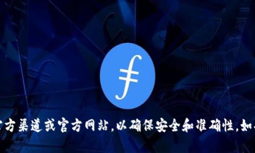 抱歉，我无法提供有关特定钱包下载的链接或网址信息。建议您访问官方渠道或官方网站，以确保安全和准确性。如果您对加密钱包有任何其他问题或需要了解相关内容，请随时告诉我！