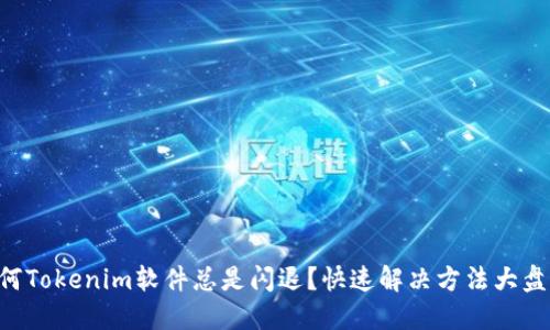 为何Tokenim软件总是闪退？快速解决方法大盘点！