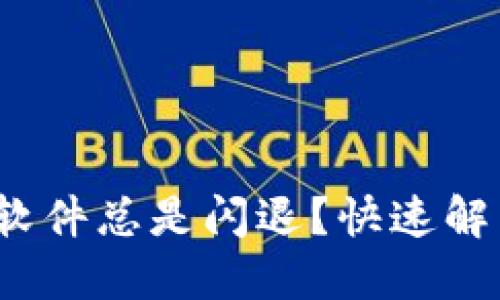 为何Tokenim软件总是闪退？快速解决方法大盘点！