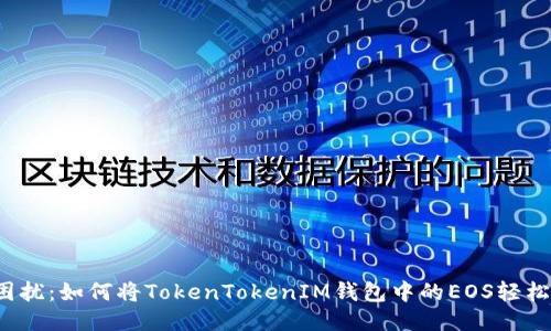 告别困扰：如何将TokenTokenIM钱包中的EOS轻松转出？