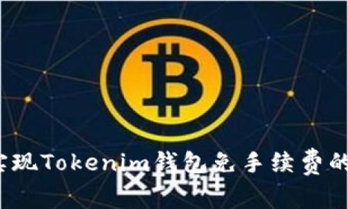 如何实现Tokenim钱包免手续费的秘密？