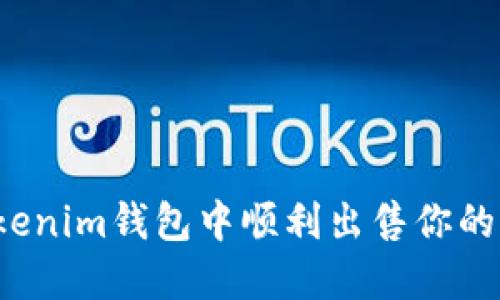 如何在Tokenim钱包中顺利出售你的加密货币？