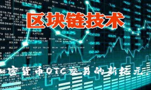 Tokenim: 开启加密货币OTC交易的新纪元，告别繁琐与限制！