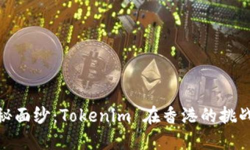 揭开神秘面纱：Tokenim 在香港的挑战与机遇