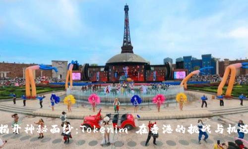 揭开神秘面纱：Tokenim 在香港的挑战与机遇