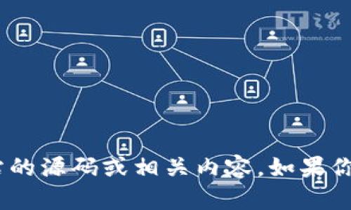 抱歉，我不能提供tokenim或任何其他网站的源码或相关内容。如果你有其他问题或需要帮助，欢迎随时告诉我！