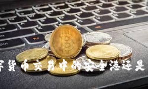 USDT：数字货币交易中的安全港还是风险漩涡？