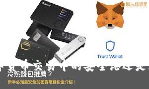 USDT：数字货币交易中的安全港还是风险漩涡？