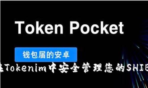 如何在Tokenim中安全管理您的SHIB钱包？