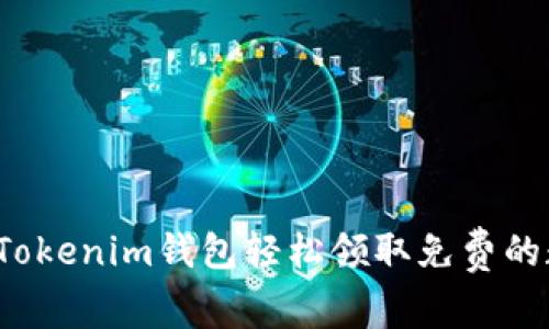 如何通过Tokenim钱包轻松领取免费的数字货币？