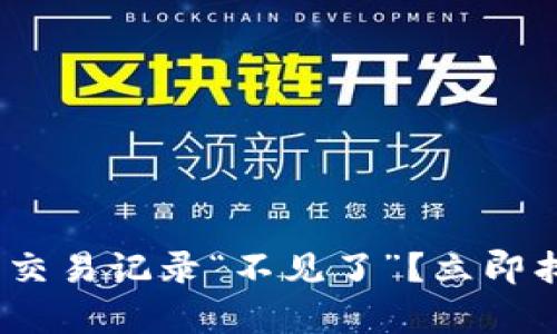 你的Tokenim钱包交易记录“不见了”？立即找回你宝贵的资产！