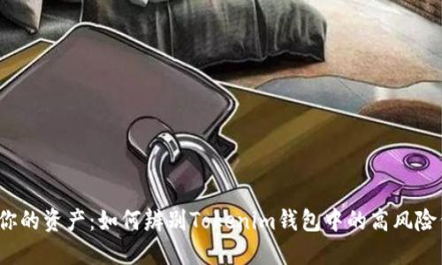 保护你的资产：如何辨别Tokenim钱包中的高风险代币？
