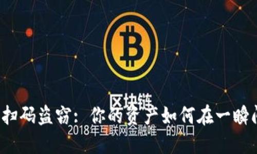 冷钱包扫码盗窃: 你的资产如何在一瞬间消失?