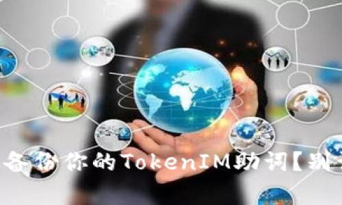 ### 如何有效备份你的TokenIM助词？别让聊天记录消失！