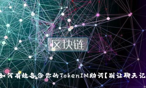 ### 如何有效备份你的TokenIM助词？别让聊天记录消失！