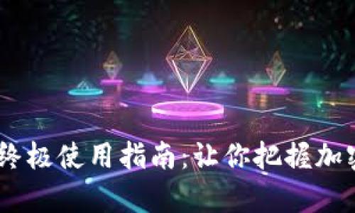 Tokenim观察钱包的终极使用指南：让你把握加密资产的每一个细节！