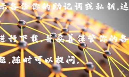 由于我无法直接提供应用程序的下载链接，但我可以告诉你如何找到和下载 TokenTokenIM 钱包。以下是一种常见的方法：

访问官方网站
首先，确保你正在访问 TokenTokenIM 钱包的官方网站。通常，官方网站会提供最新和最安全的下载链接。你可以在搜索引擎中搜索 